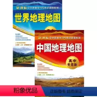 [正版]中国地理地图 世界地理地图 高中版 防水耐折 高中地理学习与考试复习参考地图