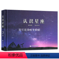 [正版]新版 认识星座 88个星座来源星座解密夜空观星天文学知识书 星座起源宇宙科普读物