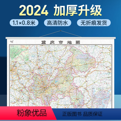 [正版]2024年新版 重庆市地图挂图 1.1x0.8米 防水覆膜 政区交通 精装挂画