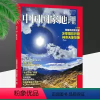 [正版]中国国家地理 青藏高原 总第705期 冰晕摄影神奇天象 期刊杂志 2019年7月
