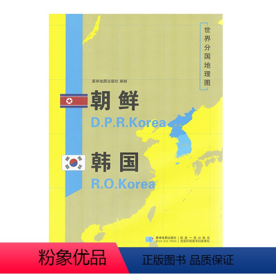[正版]世界分国地理图 朝鲜韩国 展开1.2米*0.9米双面地图详细介绍历史政治社会和文化军事旅游城市和景点抗美援朝志