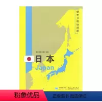 [正版]世界分国地理图 日本展开1.1米*0.8米 双面地图详细介绍历史政治社会和文化军事旅游城市和景点 交通经济概况