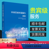 [正版]中国营商环境报告 营商环境成果的‘白皮书’ 国家发展和改革委员会 中国地图出版社2020