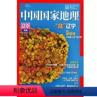 第712期-辽宁专辑(下) [正版]中国国家地理 辽宁专辑 两极奇观 追日摄影 湾区 印控克什米尔 珠联璧合 老家河南