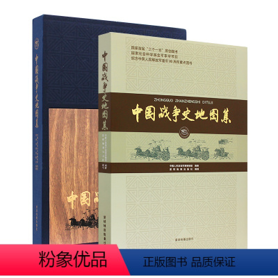 [正版]全新中国战争史地图集 精装版 8开大开本 中国人民军事博物馆编著 星球地图出版社 大型工具书地图集