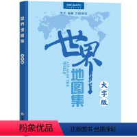 [正版]2024年新版 世界地图集 大字版 字号大清晰易读 世界政区地形分国地图册 学生地理学习工具书