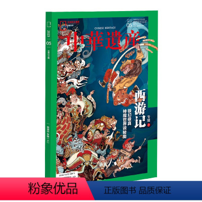 西游记专辑上 [正版]202305西游记专辑上 中华遗产杂志2023年5月刊