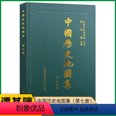 [正版]中国历史地图集(第七册元明时期) 谭其骧 元朝明朝历史地图 疆域版图