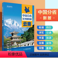 [正版]云南地图册行政区划 交通旅游 乡镇村庄 中国分省系列地图册2023年