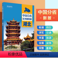 [正版]湖北省地图册 行政区划 交通旅游 乡镇村庄 中国分省系列地图册2023年