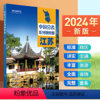 [正版]2024年新版 江苏地图册 行政区划 交通旅游 乡镇村庄 中国分省系列地图册