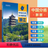 [正版]浙江地图册 行政区划 交通旅游 乡镇村庄 中国分省系列地图册2023年