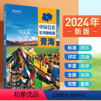 [正版]2024年新版 青海地图册 行政区划 交通旅游 乡镇村庄 中国分省系列地图册