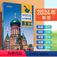 [正版]2024年新版 黑龙江地图册 行政区划 交通旅游 乡镇村庄 中国分省系列地图册