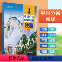 [正版]陕西地图册 行政区划 交通旅游 乡镇村庄 中国分省系列地图册2023年