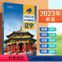 [正版]2024年新版 辽宁地图册 行政区划 交通旅游 乡镇村庄 中国分省系列地图册