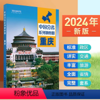 [正版]2024年新版 重庆地图册 行政区划 交通旅游 乡镇村庄 中国分省系列地图册