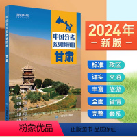 [正版]2024年新版 甘肃地图册 行政区划 交通旅游 乡镇村庄 中国分省系列地图册