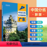 [正版]2024年广东地图册 行政区划 交通旅游 乡镇村庄 中国分省系列地图册