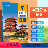 [正版]2024年江西地图册 行政区划 交通旅游 乡镇村庄 中国分省系列地图册