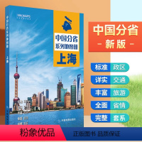 [正版]2024年上海地图册 行政区划 交通旅游 乡镇村庄 中国分省系列地图册