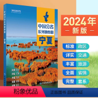 [正版]2024年新版 宁夏地图册 行政区划 交通旅游 乡镇村庄 中国分省系列地图册