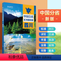 [正版]四川地图册 行政区划 交通旅游 乡镇村庄 中国分省系列地图册2023年