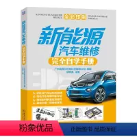 [正版]新能源汽车维修完全自学手册 零基础学习教学教程参考用书工具书