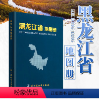 [正版]黑龙江省地图册 行政区划+交通 各市概况 哈尔滨地图出版社2023年