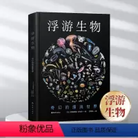 [正版]浮游生物:奇幻的漂流世界 生物科普 海洋出版社