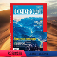 [正版]202312三大自然区 中国国家地理杂志 梅花 巴丹吉林沙漠 大渡河峡谷 攀雀2023年12月刊