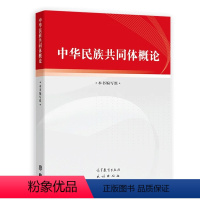 中华民族共同体概论 [正版]2024新书 中华民族共同体概论 高等教育出版社 民族出版社 中华民族共共同体建设史料体系