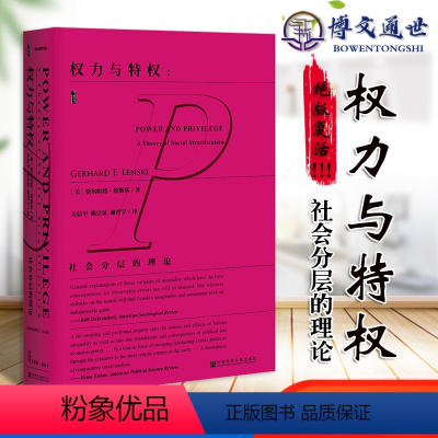 [正版]权力与 社会分层的理论 甲骨文丛书 格尔哈特伦斯基 社科文献出版社美国社会学评论论人类不平等的起源政治学