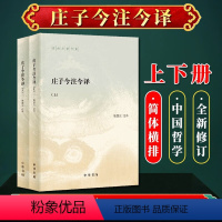 [正版]庄子今注今译(陈鼓应著作集·全2册)中国古代哲学 中国古代经典名著庄子老庄文化注释解释注译 中华书局