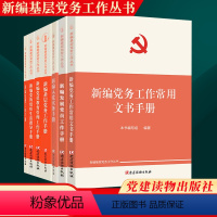 [正版]新编基层党务工作丛书(套装7册)2023新版 党建读物出版社 基层党务工作实用手册 发展党员工作手册 党组织生