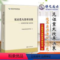 [正版]见证重大改革决策 改革亲历者口述历史 中国经济体制改革研究会 社会科学文献出版社 筚路维艰中国近代史国企改革