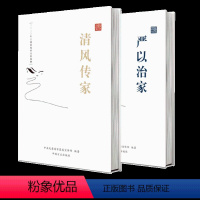 [正版]清风传家+严以治家 全二册党员干部以案警示家风建设读本 2024适用党员干部家风建设读本纪检监察廉洁从政书籍