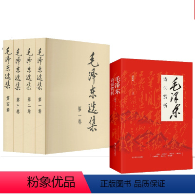 [正版]5册合集毛选集全套1-4卷册毛选普及典藏本 毛泽东诗词欣赏 思想文集语录箴言重读矛盾论论持久战党史书籍 人民出