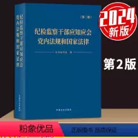[正版]2024 纪检监察干部应知应会党内法规和国家法律 中国方正出版社9787517412731
