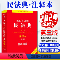 民法典 注释本 第三版 [正版]2023年12月新 民法典注释本第3版三版 中华人民共和国民法典注释本 第3版三版 9