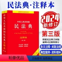 民法典 注释本 第三版 [正版]2023年12月新 民法典注释本第3版三版 中华人民共和国民法典注释本 第3版三版 9