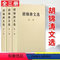 [正版] 胡锦涛文选 全套三卷 平装 报告讲话谈话文章信件批示等242篇 人民出版社