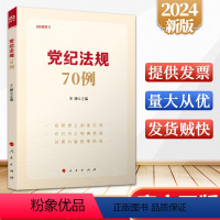 [正版]2024修订版 党纪法规70例 王静 党员干部违纪违法70个典型案例 党章纪律处分条例纪检监察干部监督执纪问责