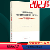 [正版]2023 干部教育培训工作条例全国干部教育培训规划2023-2027年学习辅导 党建读物出版社97875099