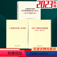 [正版]3册套装 2023年新修订版 干部教育培训工作条例+全国干部教育培训规划(2023-2027年)+学习辅导 党