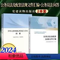 [正版]2024年新书 公务员法及配套法规文件汇编+《中华人民共和国公务员法(2018) 问答》党建读物出版社
