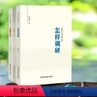 [正版]全3册怎样写作+怎样调研+怎样开会 机关工作实务丛书 任仲然著 党员干部培训公文写作用书 领导自我修养 党建读