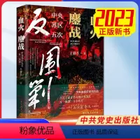[正版]2023 血火鏖战 中央苏区五次反围剿 王新生 著 党史出版社9787509863572 王新生党史系列作品