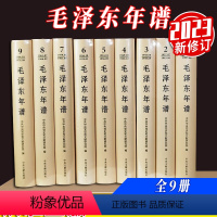 [正版]2023新版 毛泽东年谱 修订1-9精装版(1893-1976) 中央文献出版社9787507349832