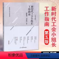 [正版]新时代工会小组长工作指南 第五版 新修订 新时代工会工作实用丛书 人民日报出版社9787511559340